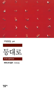 등대로(세계문학전집 316)