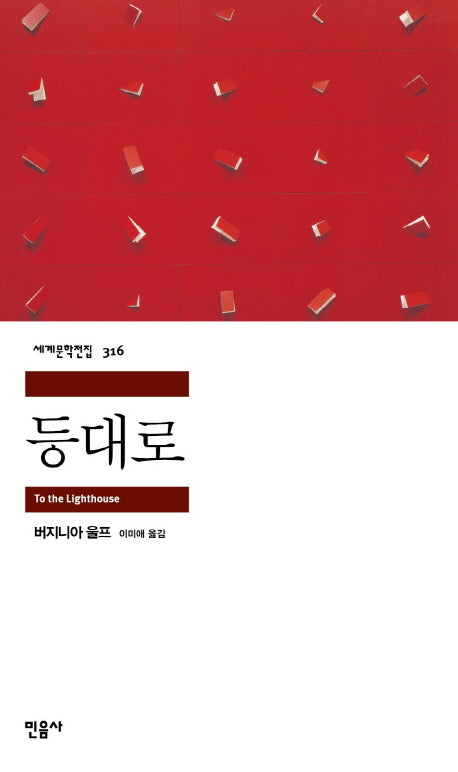 등대로(세계문학전집 316)