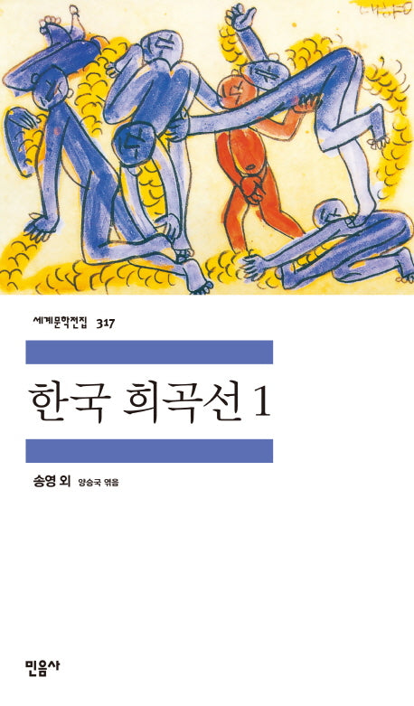 한국 희곡선 1(세계문학전집 317)