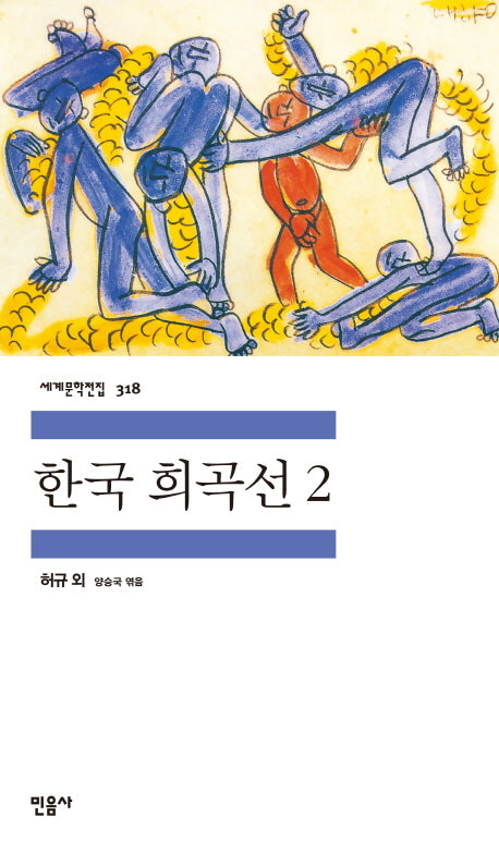 한국 희곡선 2(세계문학전집 318)