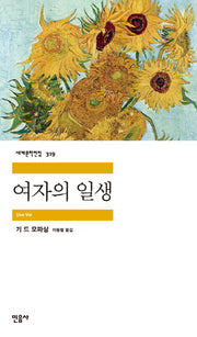 여자의 일생(세계문학전집 319)