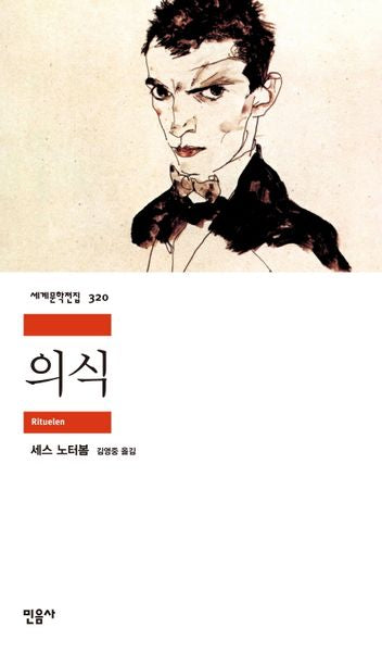 의식(Rituelen)(세계문학전집 320)