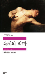 육체의 악마(세계문학전집 321)