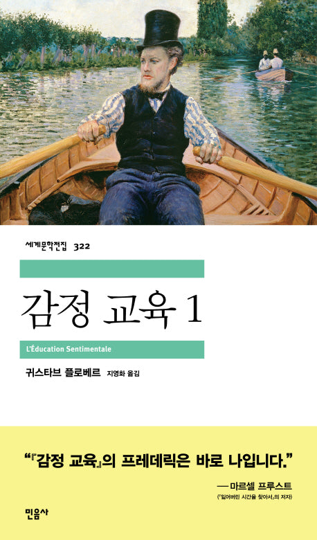 감정 교육 1(세계문학전집 322)
