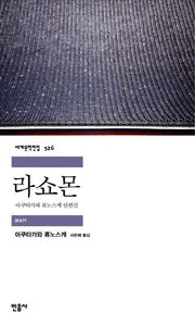 라쇼몬(세계문학전집 326)