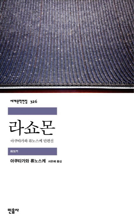 라쇼몬(세계문학전집 326)