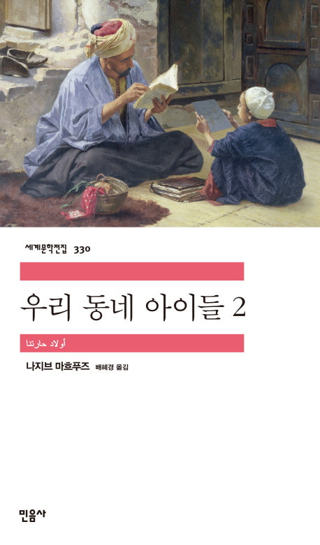 우리 동네 아이들 2(세계문학전집 330)
