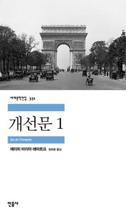 개선문 1(세계문학전집 331)