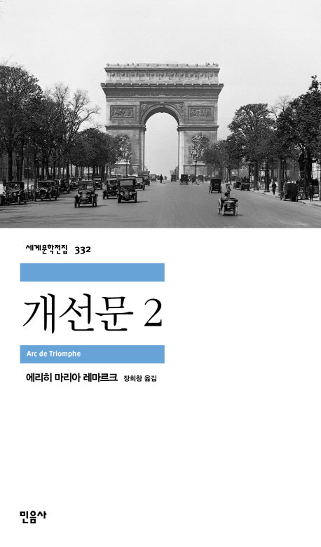 개선문 2(세계문학전집 332)