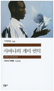 사바나의 개미 언덕(세계문학전집 333)