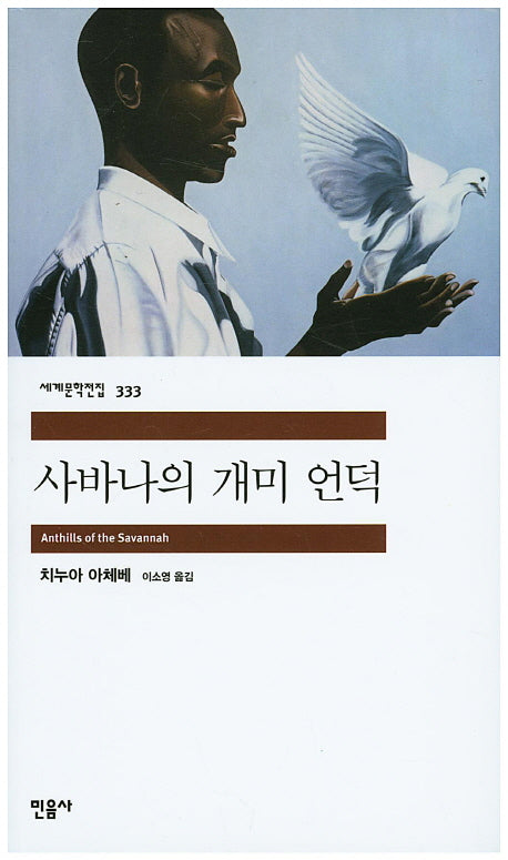 사바나의 개미 언덕(세계문학전집 333)