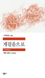 게걸음으로(세계문학전집 334)