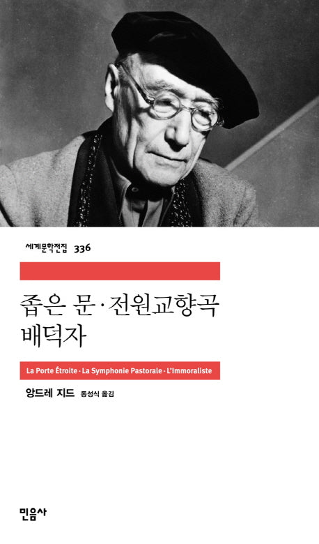 좁은 문 전원교향곡 배덕자(세계문학전집 336)
