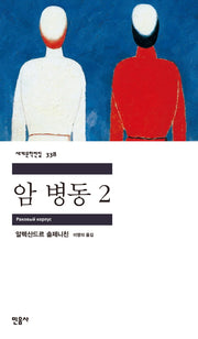 암 병동 2(세계문학전집 338)
