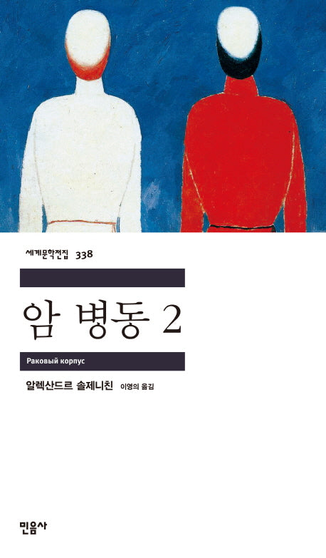 암 병동 2(세계문학전집 338)