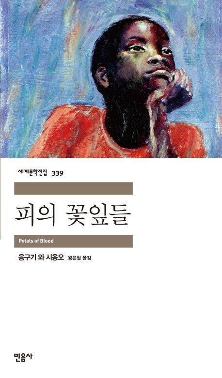 피의 꽃잎들(세계문학전집 339)