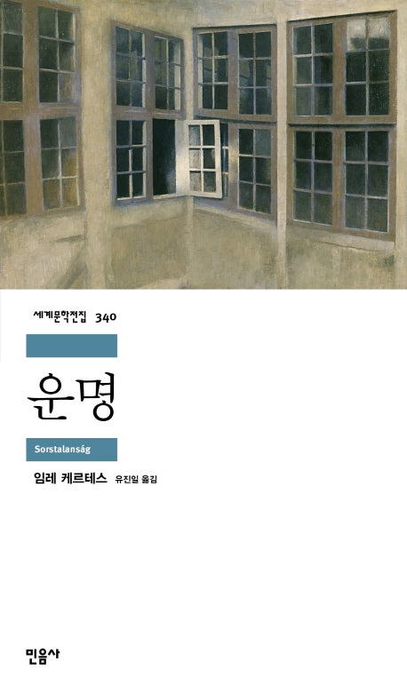 운명(세계문학전집 340)