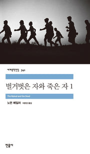 벌거벗은 자와 죽은 자 1(세계문학전집 341)