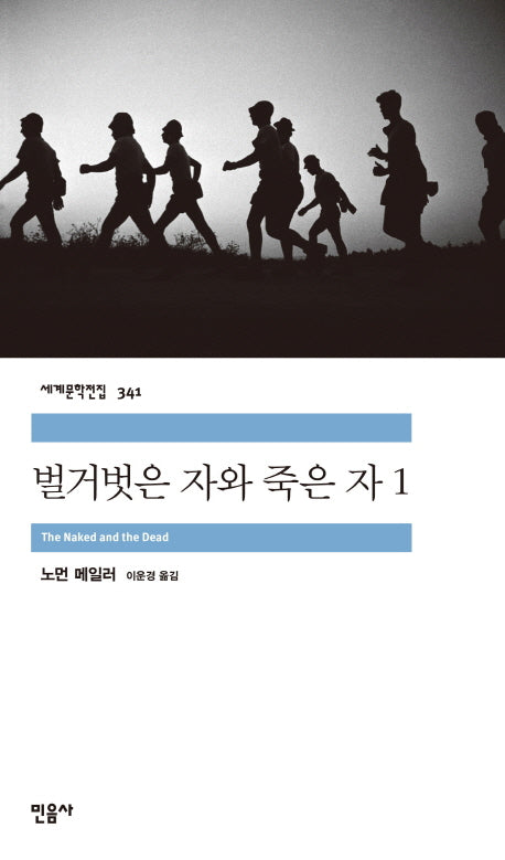 벌거벗은 자와 죽은 자 1(세계문학전집 341)