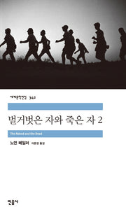 벌거벗은 자와 죽은 자 2(세계문학전집 342)