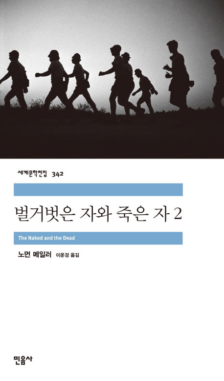 벌거벗은 자와 죽은 자 2(세계문학전집 342)