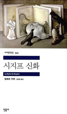 시지프 신화(세계문학전집 343)