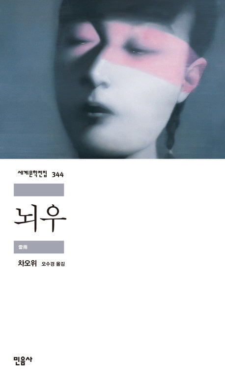 뇌우(세계문학전집 344)