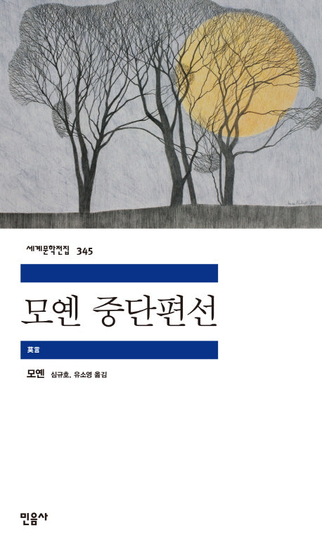 모옌 중단편선(세계문학전집 345)