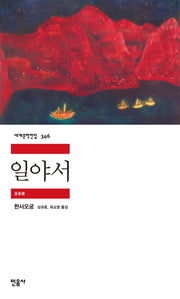 일야서(세계문학전집 346)