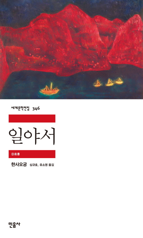 일야서(세계문학전집 346)