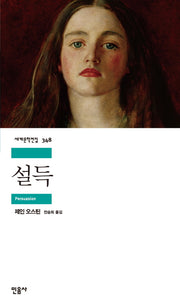 설득(세계문학전집 348)