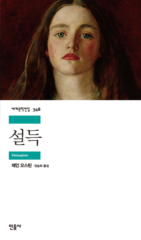 설득(세계문학전집 348)