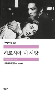 히로시마 내 사랑(세계문학전집 349)(반양장)