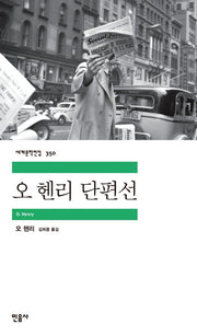 오 헨리 단편선(세계문학전집 350)(반양장)
