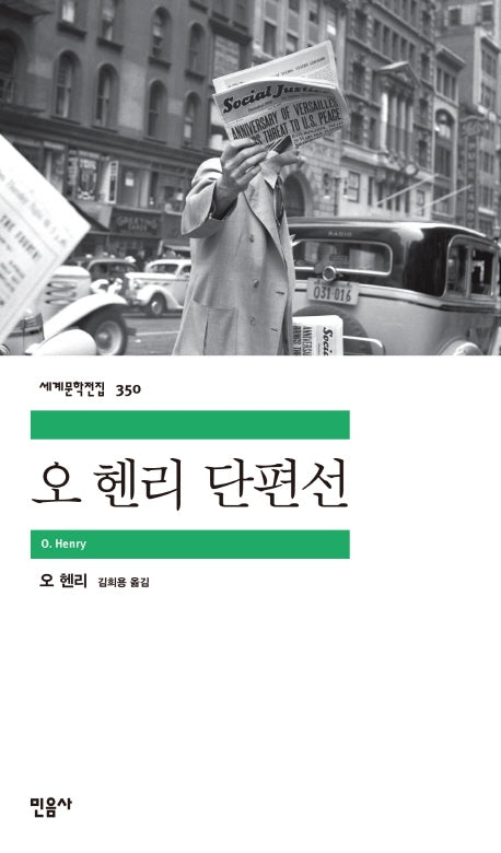 오 헨리 단편선(세계문학전집 350)(반양장)