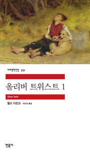 올리버 트위스트 1(세계문학전집 351)