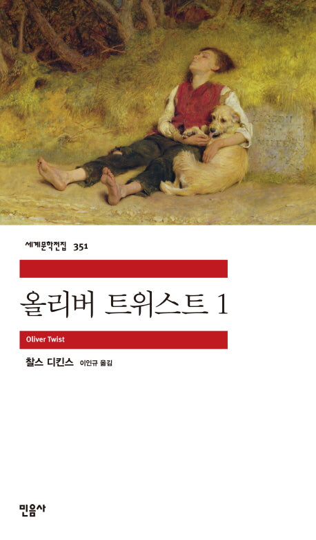 올리버 트위스트 1(세계문학전집 351)