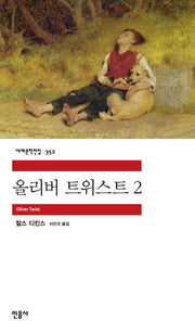 올리버 트위스트 2(세계문학전집 352)