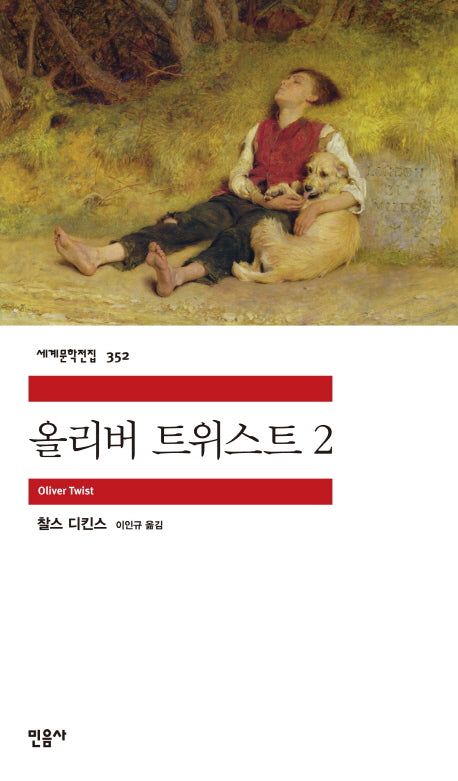올리버 트위스트 2(세계문학전집 352)