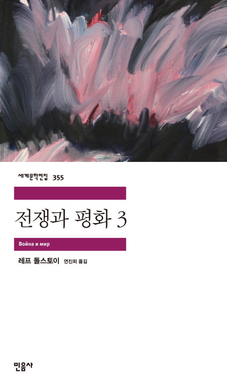 전쟁과 평화 3(세계문학전집 355)