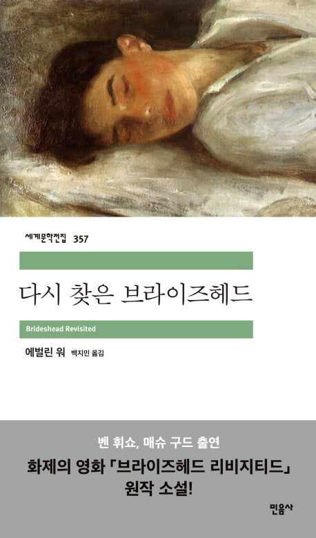 다시 찾은 브라이즈헤드(세계문학전집 357)