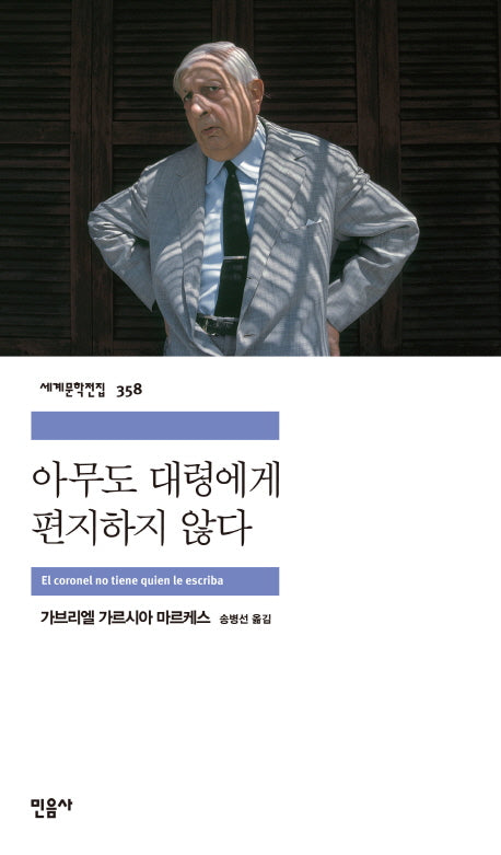 아무도 대령에게 편지하지 않다(세계문학전집 358)