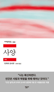 사양(세계문학전집 359)