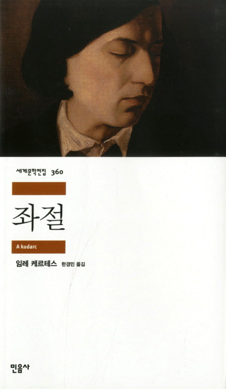 좌절(세계문학전집 360)