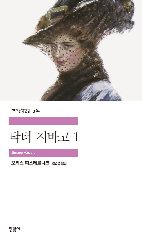 닥터 지바고 1(세계문학전집 361)(반양장)