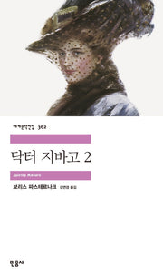 닥터 지바고 2(세계문학전집 362)