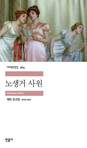 노생거 사원(세계문학전집 363)