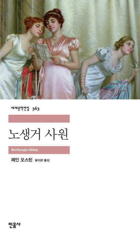 노생거 사원(세계문학전집 363)