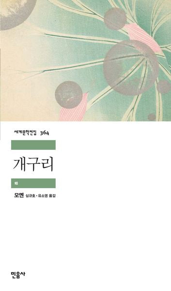 개구리(세계문학전집 364)