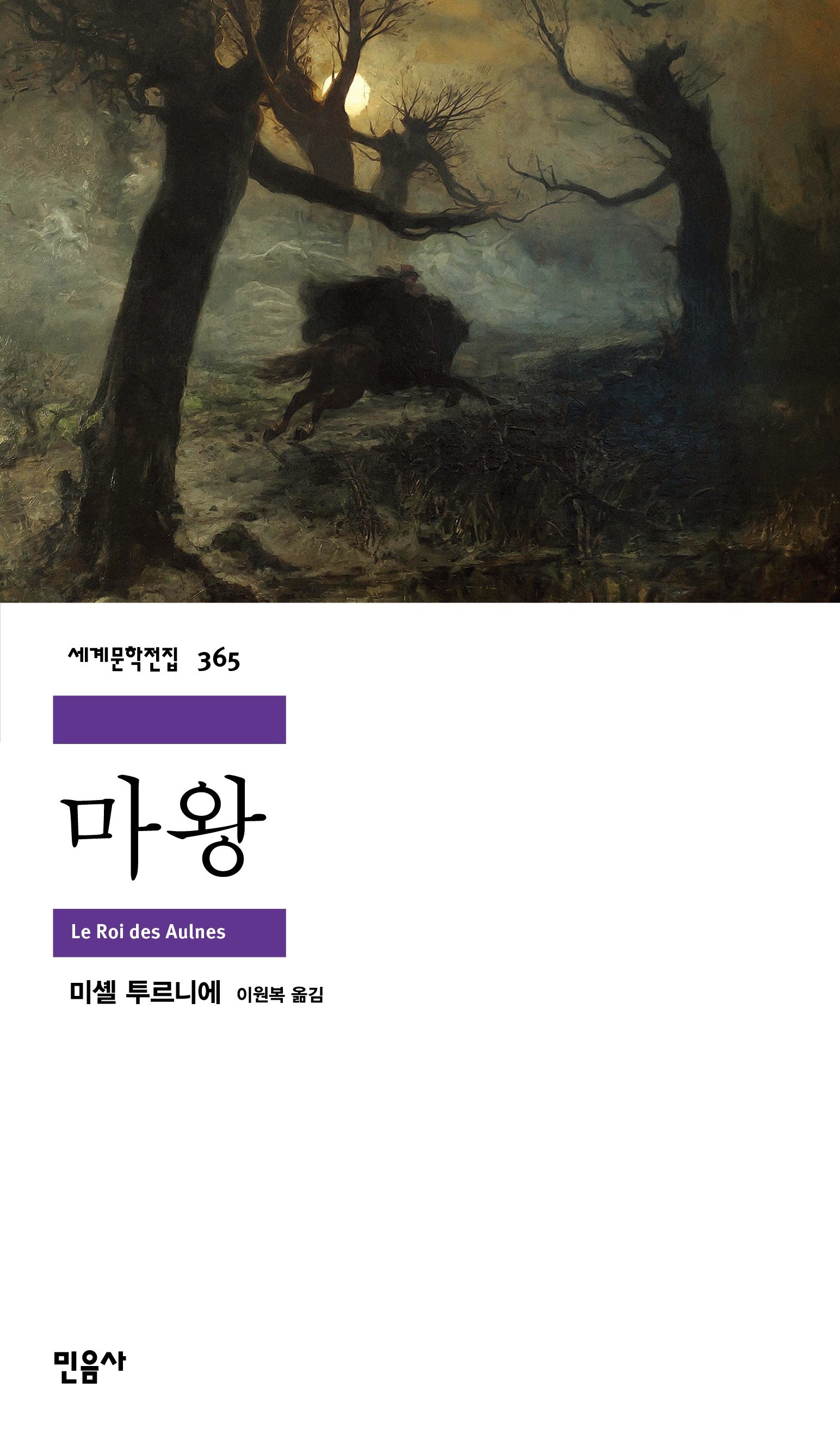 마왕(세계문학전집 365)